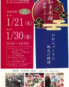 知多木綿体験ツアー「のれんづくりと地元の料理」