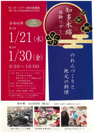 知多木綿体験ツアー「のれんづくりと地元の料理」