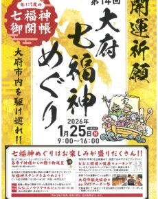 第14回大府七福神めぐり