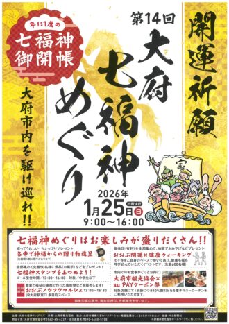 第14回大府七福神めぐり