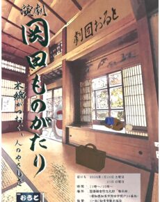 演劇「岡田ものがたり」公演