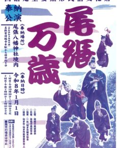 尾張万歳　奉納公演