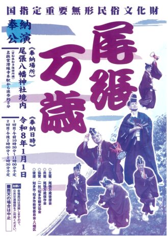 尾張万歳　奉納公演