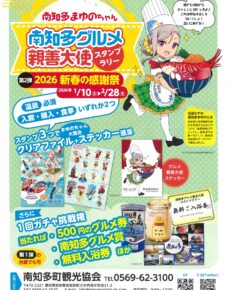南知多グルメ親善大使スタンプラリー　第２弾