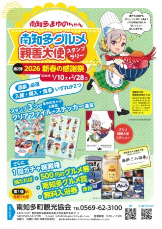 南知多グルメ親善大使スタンプラリー　第２弾