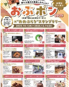 おぶポン×おおぶらりスタンプラリー２０２５