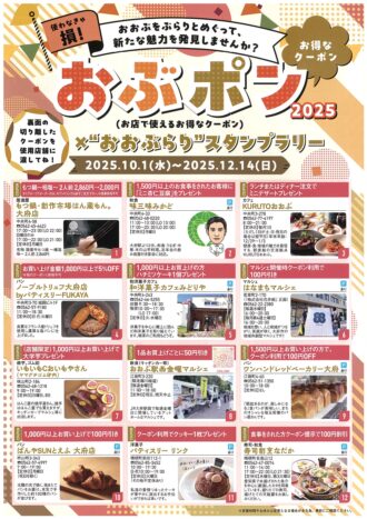 おぶポン×おおぶらりスタンプラリー２０２５