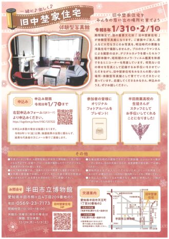 旧中埜家住宅　体験型写真館