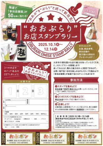 おぶポン×おおぶらりスタンプラリー２０２５