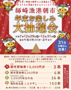 師崎漁港朝市　年末お楽しみ大抽選会