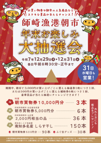師崎漁港朝市　年末お楽しみ大抽選会