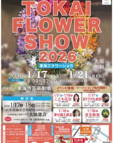 東海フラワーショウ2026