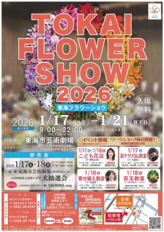 東海フラワーショウ2026