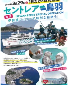 セントレア⇔鳥羽　伊勢湾フェリー1日だけの特別運行