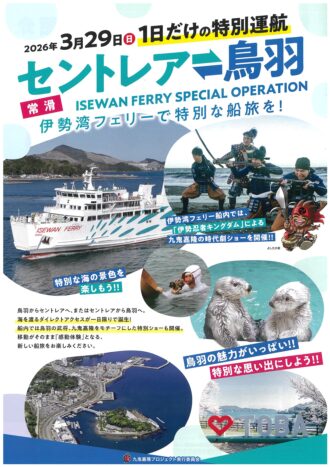 セントレア⇔鳥羽　伊勢湾フェリー1日だけの特別運行