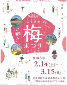 第３５回佐布里池梅まつり２０２６