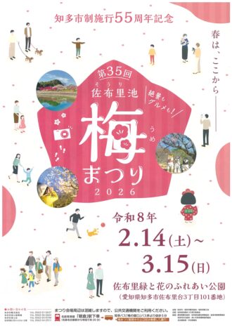 第３５回佐布里池梅まつり２０２６