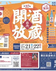 第37回白老（ハクロウ）酒蔵開放