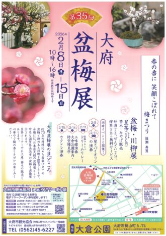 第35回大府盆梅展