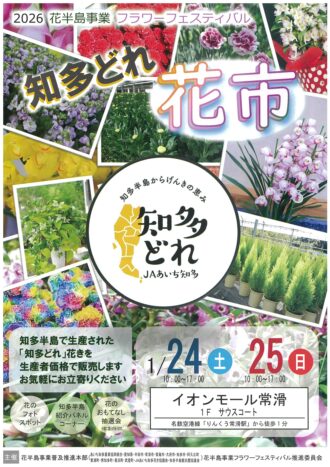 2026花半島事業フラワーフェスティバル「知多どれ花市」