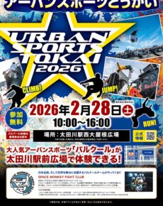 アーバンスポーツとうかい2026