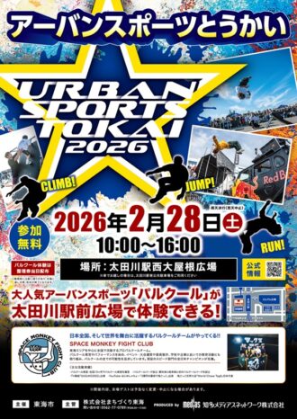 アーバンスポーツとうかい2026