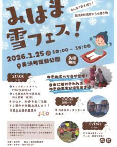みはま雪フェス！