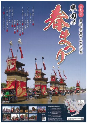令和８年　半田の春まつり