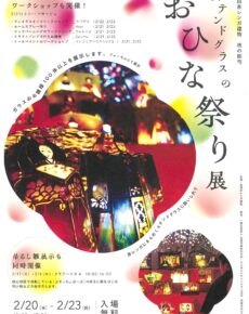 ステンドグラスのおひな祭り