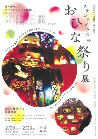 ステンドグラスのおひな祭り