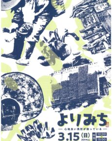 あぐい結びの市「よりみち-yorimichi-春」