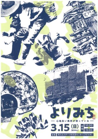 あぐい結びの市「よりみち-yorimichi-春」