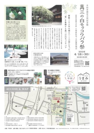 萬三の白モッコウバラ祭2026