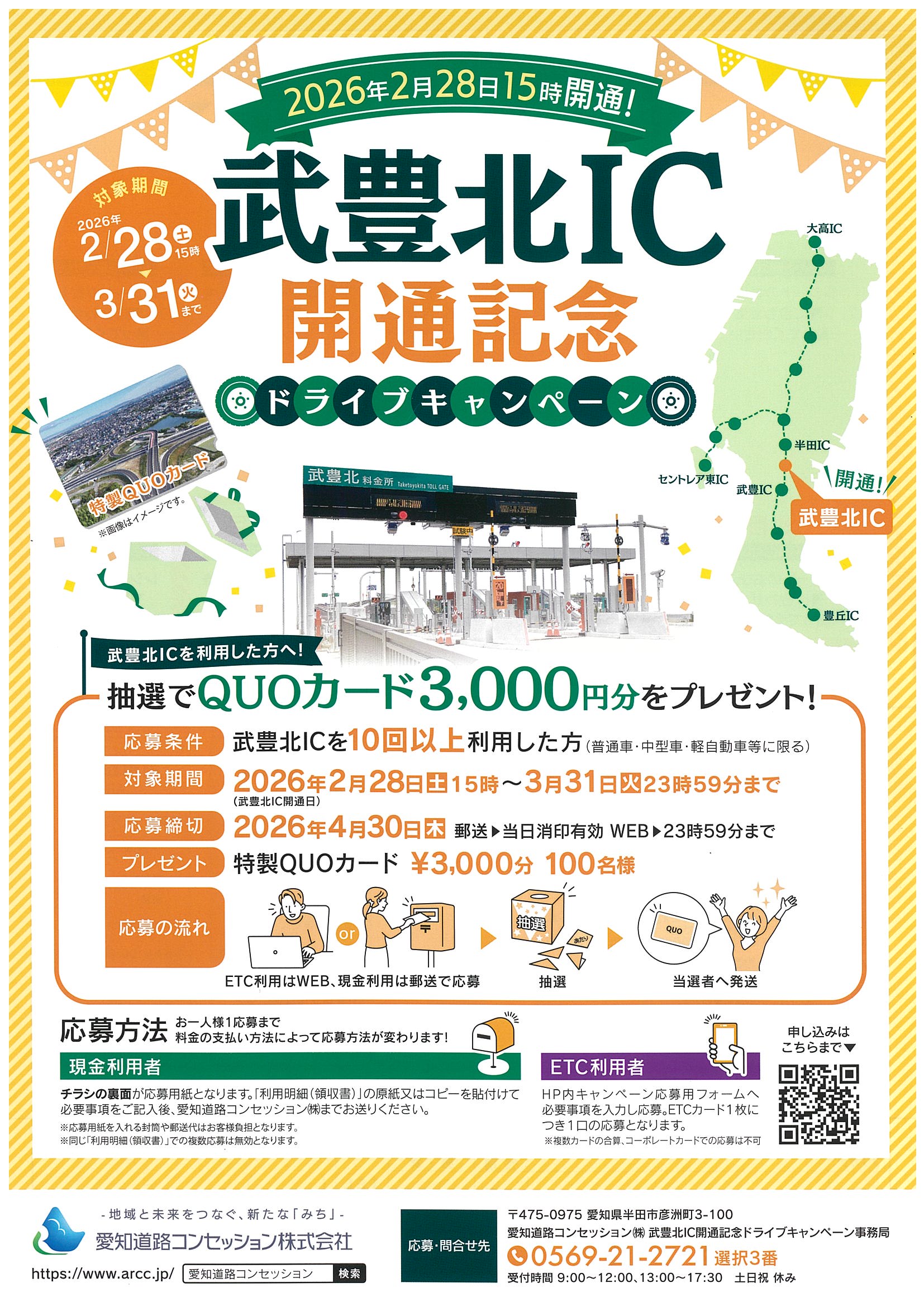 武豊北IC開通記念ドライブキャンペーン - TabiChita(タビチタ)｜愛知県