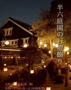 半六庭園の行燈飾り