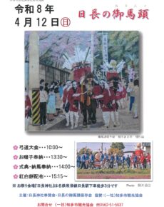 知多市指定無形文化財「日長の御馬頭」