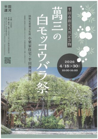 萬三の白モッコウバラ祭2026