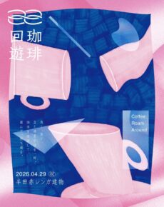 珈琲回遊