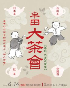 半田大茶會 tea market