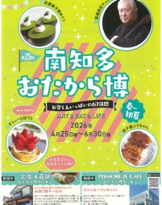 第25回おたから博　春～初夏