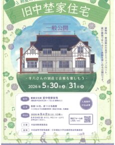 初夏の旧中埜家住宅一般公開～半六さんの別荘で音楽を楽しもう～