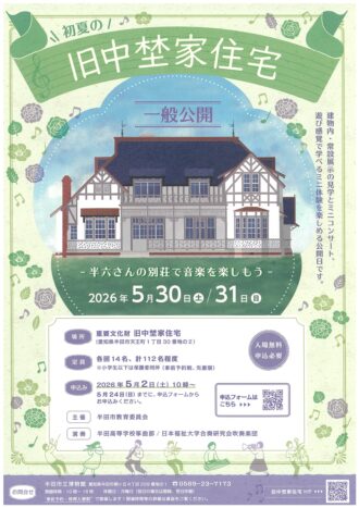 初夏の旧中埜家住宅一般公開～半六さんの別荘で音楽を楽しもう～