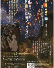 第２５回岡田街並フェスティバル