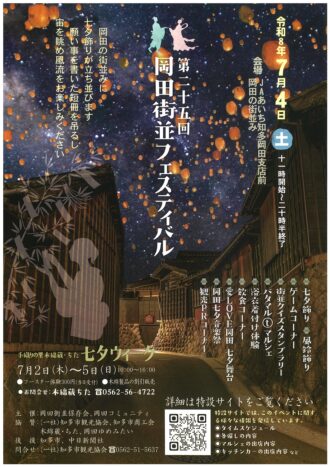 第２５回岡田街並フェスティバル
