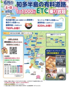 知多半島の有料道路＋α１日1,000円ETC乗り放題