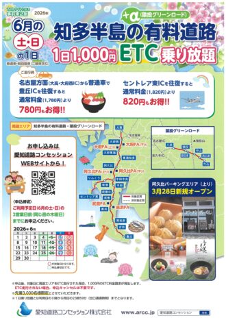 知多半島の有料道路＋α１日1,000円ETC乗り放題