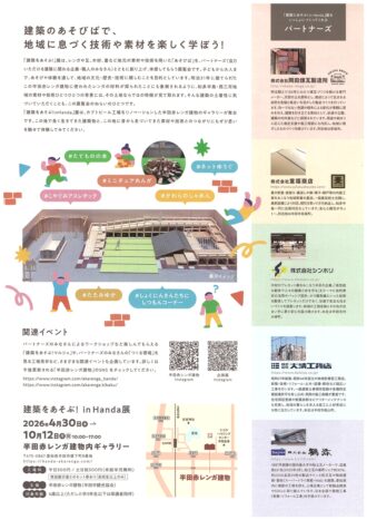 「建築をあそぶ！ in Handa」展