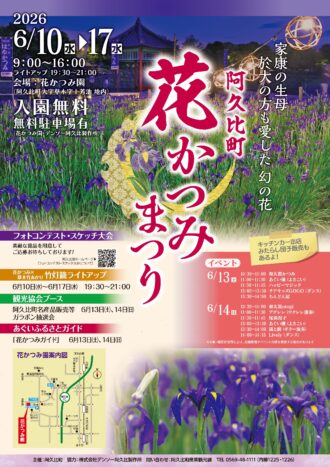 阿久比町　花かつみまつり