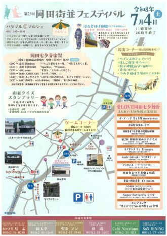 第２５回岡田街並フェスティバル