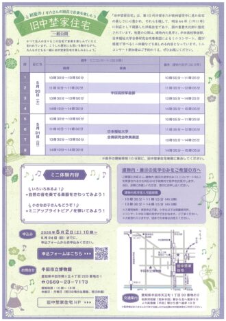 初夏の旧中埜家住宅一般公開～半六さんの別荘で音楽を楽しもう～